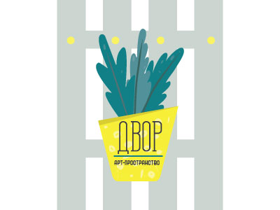 арт пространство двор