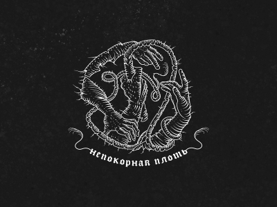 Непокорная плоть