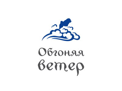 Обгоняя ветер