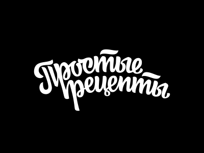 Простые рецепты