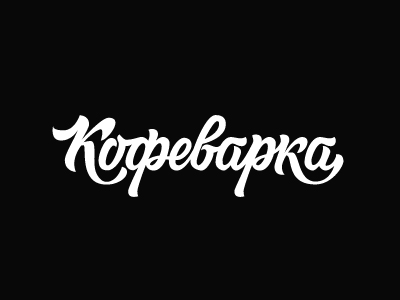 Кофеварка