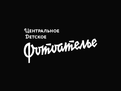 Центральное Детское Фотоателье