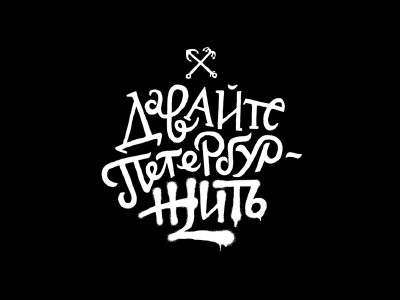Давайте ПетербурЖить