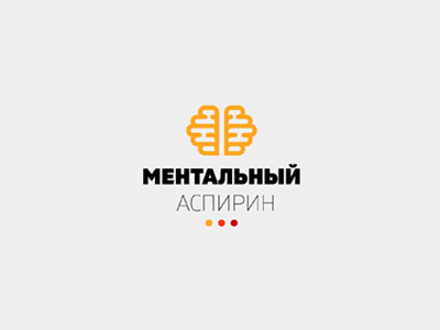 Ментальный аспирин