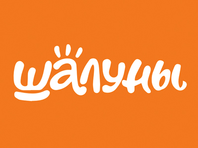Логотип детская одежда  Шалуны
