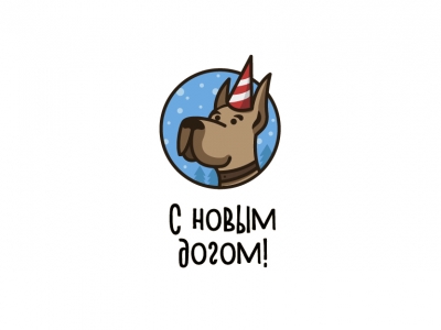 C Новым Догом
