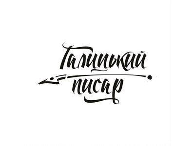 Галицький Писарь